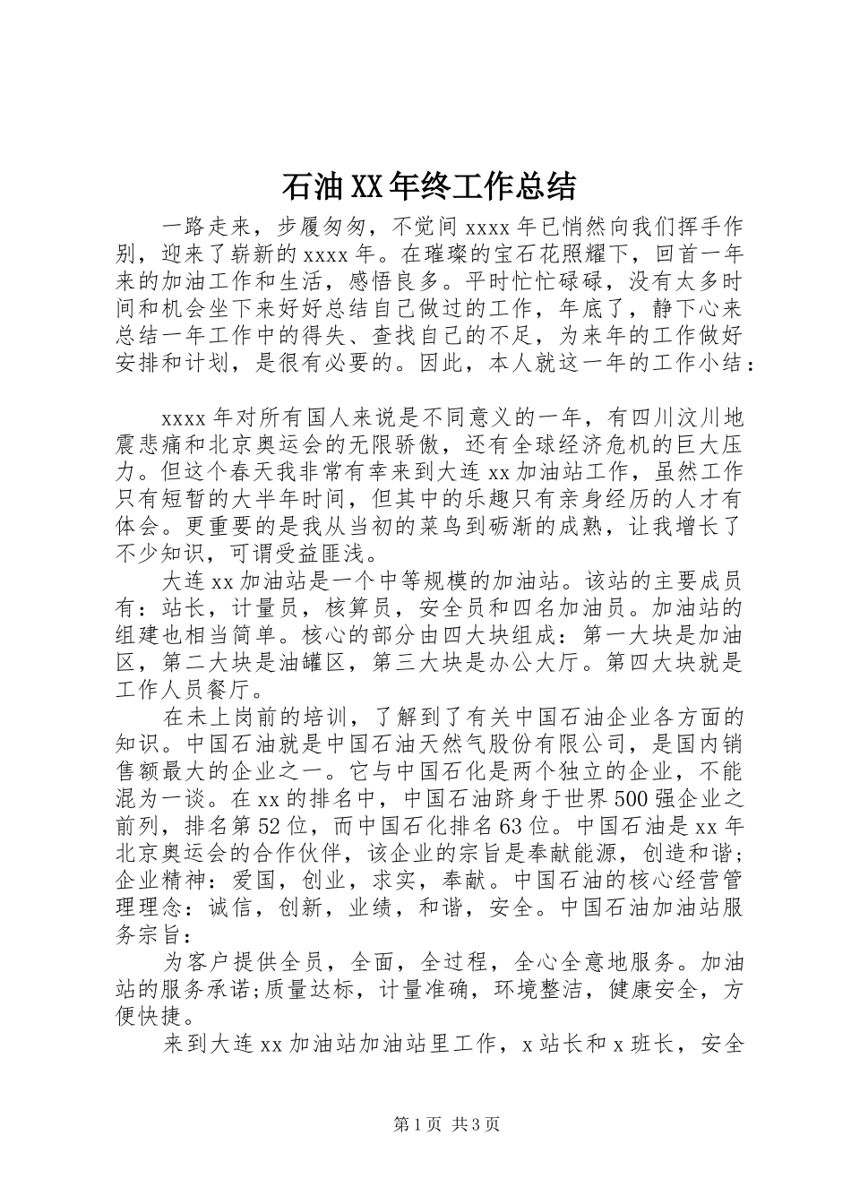 石油XX年终工作总结_第1页