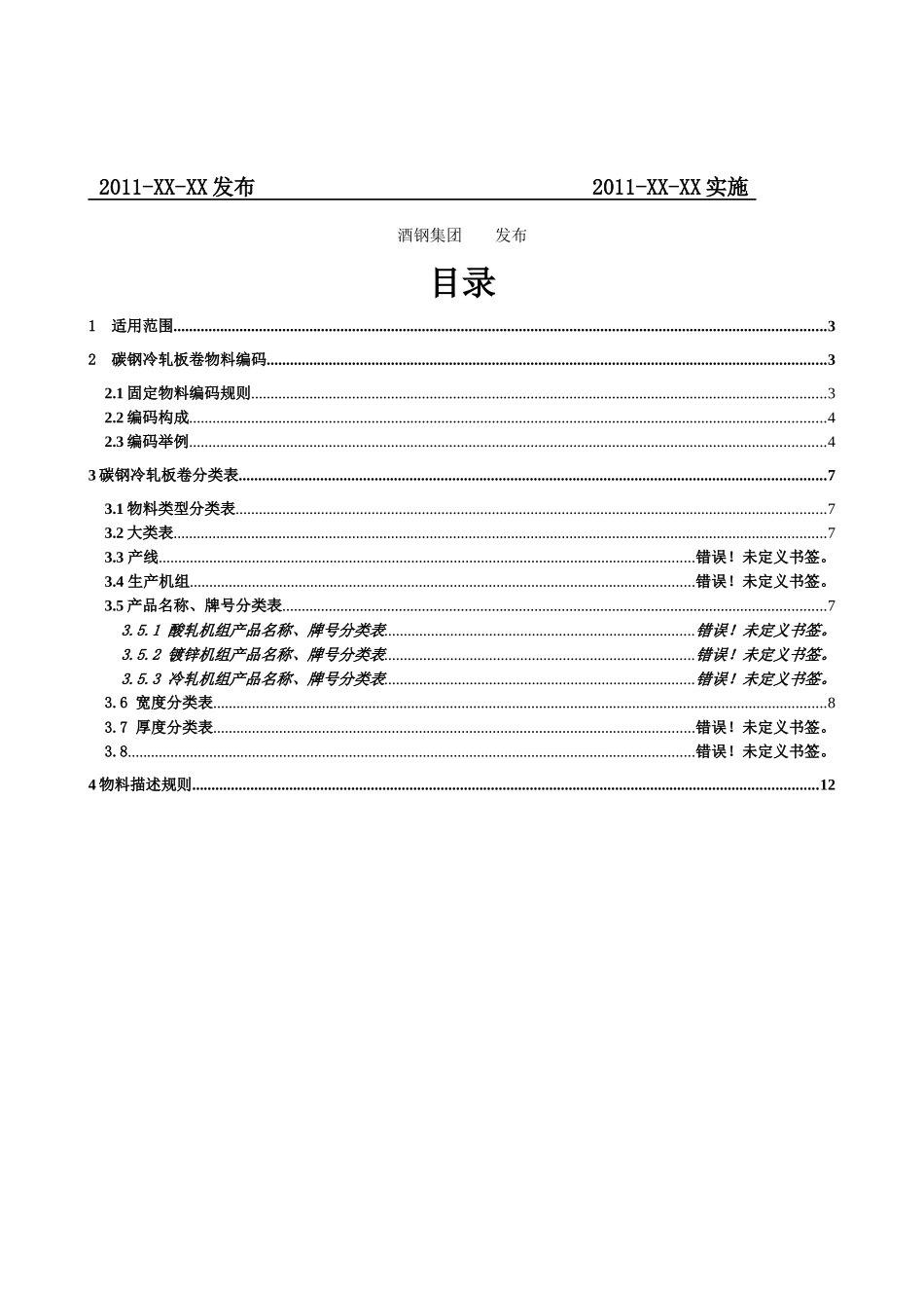 集团碳钢冷轧板卷固定物料编码规则(新)(1)_第2页