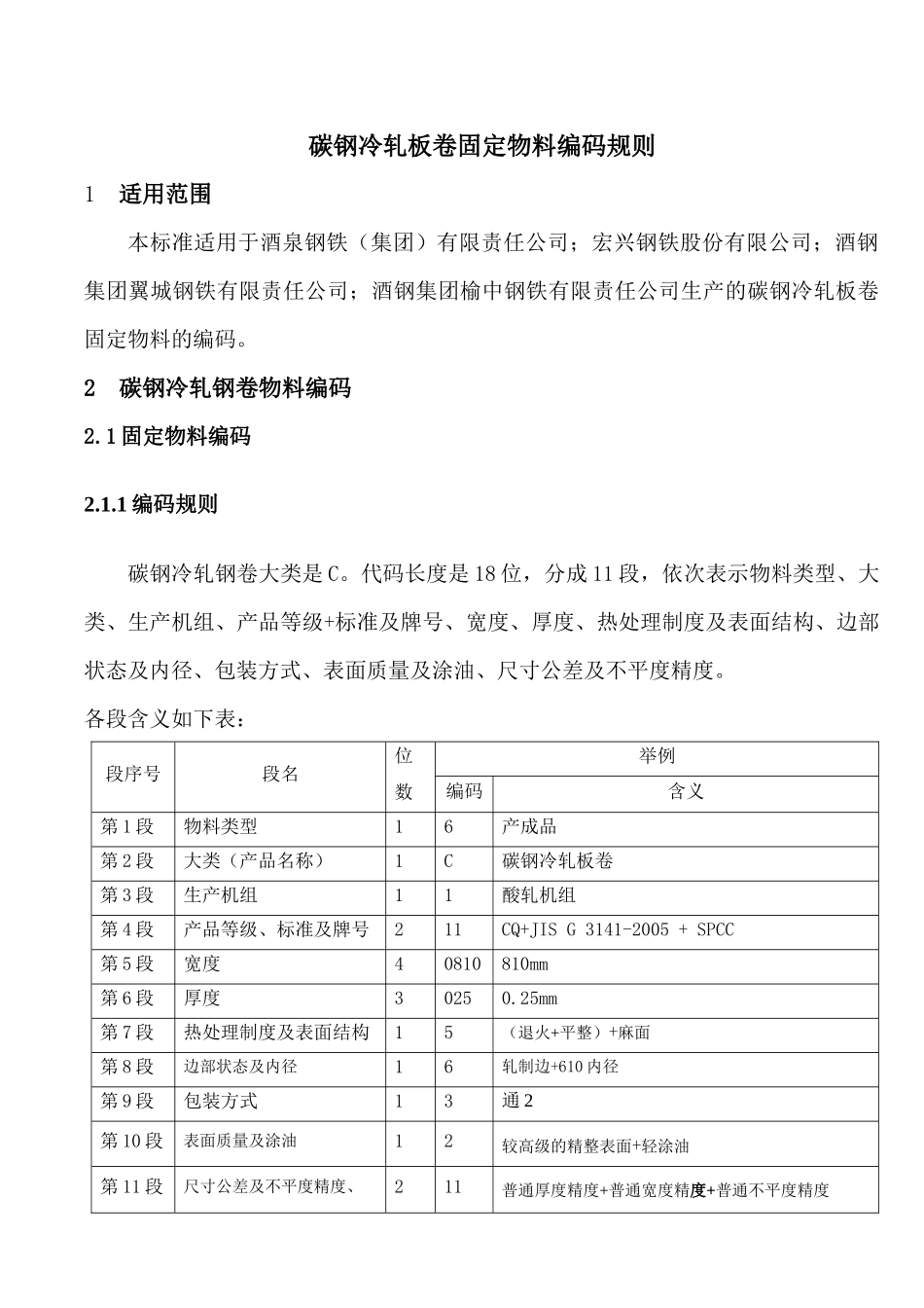 集团碳钢冷轧板卷固定物料编码规则(新)(1)_第3页