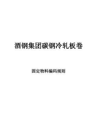 集团碳钢冷轧板卷固定物料编码规则(新)(1)