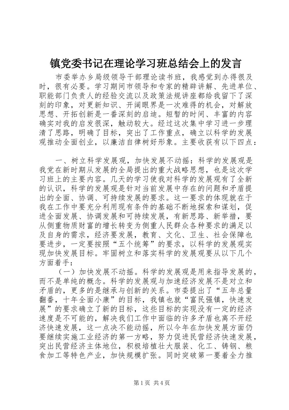 镇党委书记在理论学习班总结会上的发言_第1页