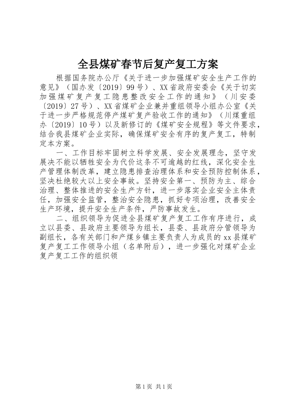 全县煤矿春节后复产复工方案_第1页