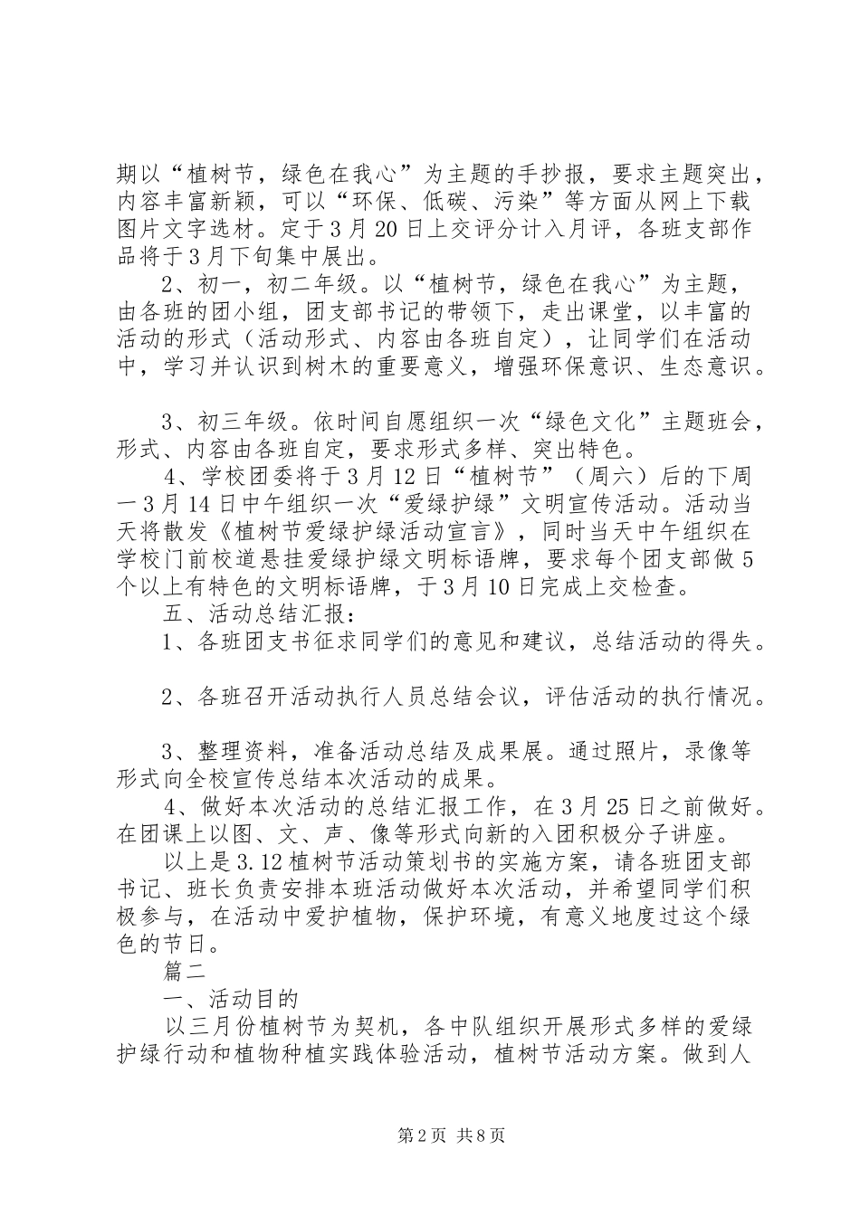 学校植树节活动实施方案五篇_第2页