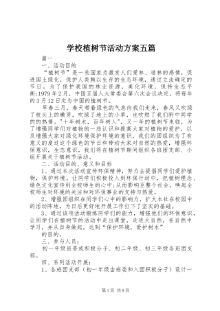 学校植树节活动实施方案五篇