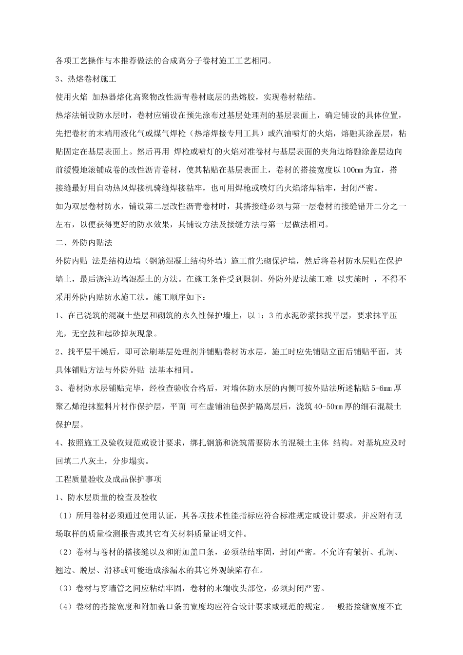 高聚物改性沥青卷材防水施工工艺_第2页