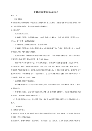 高聚物改性沥青卷材防水施工工艺