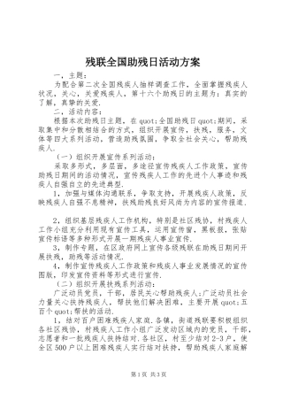 残联全国助残日活动实施方案