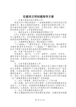 住建局文明创建指导实施方案