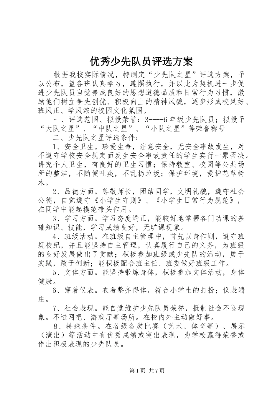 优秀少先队员评选实施方案_第1页