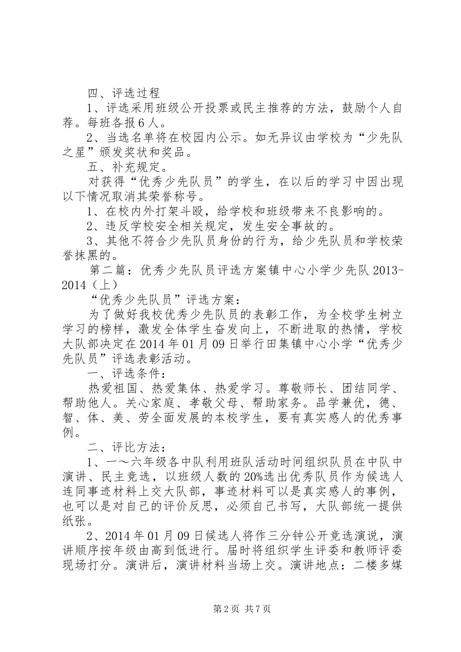 优秀少先队员评选实施方案_第2页