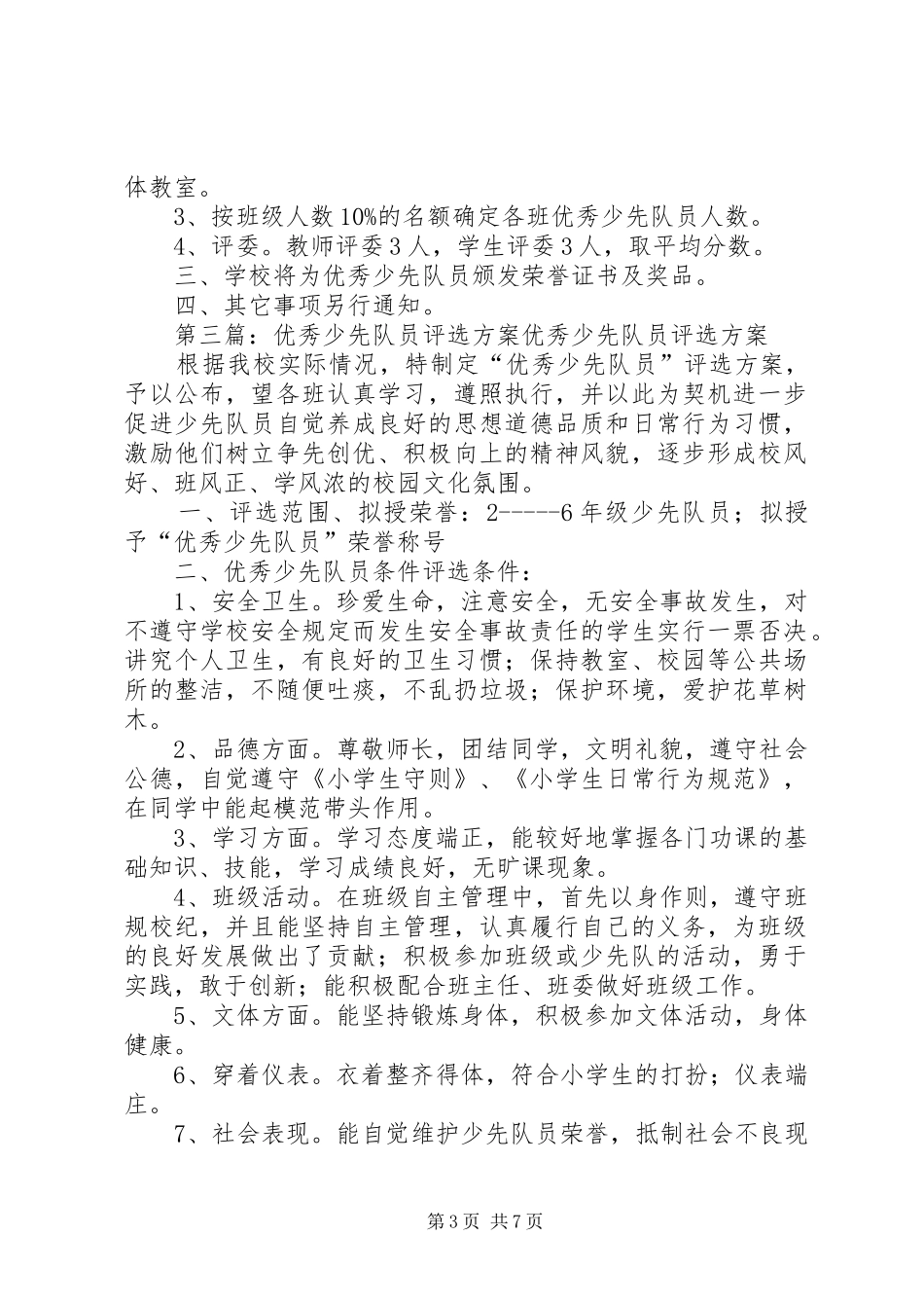 优秀少先队员评选实施方案_第3页