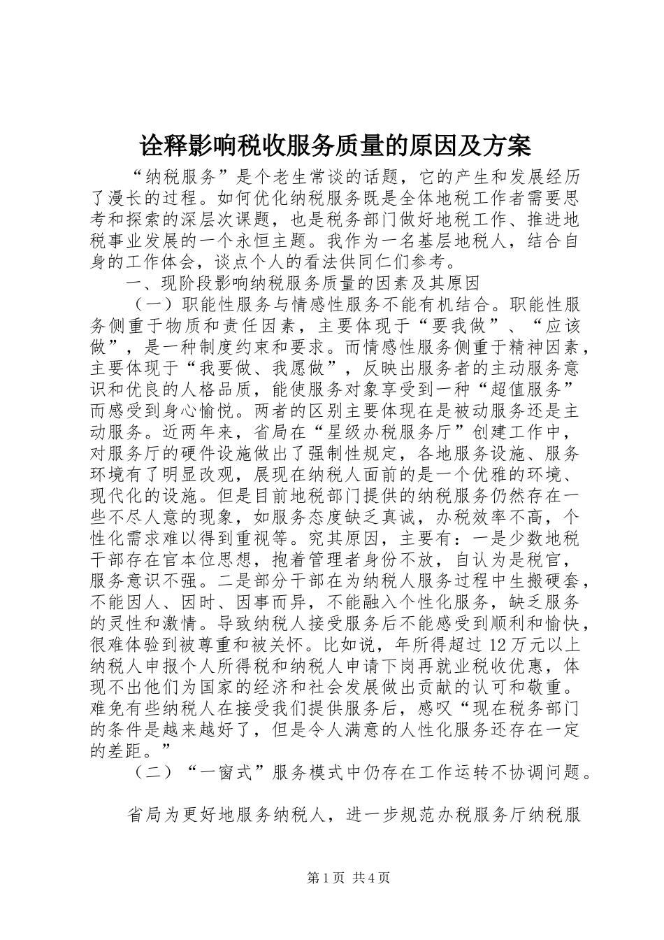 诠释影响税收服务质量的原因及方案_第1页