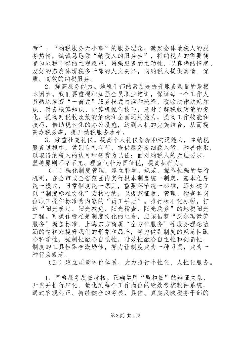 诠释影响税收服务质量的原因及方案_第3页