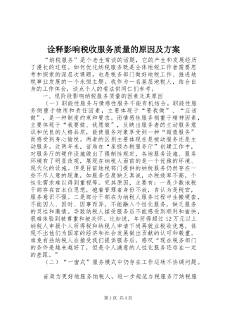诠释影响税收服务质量的原因及方案