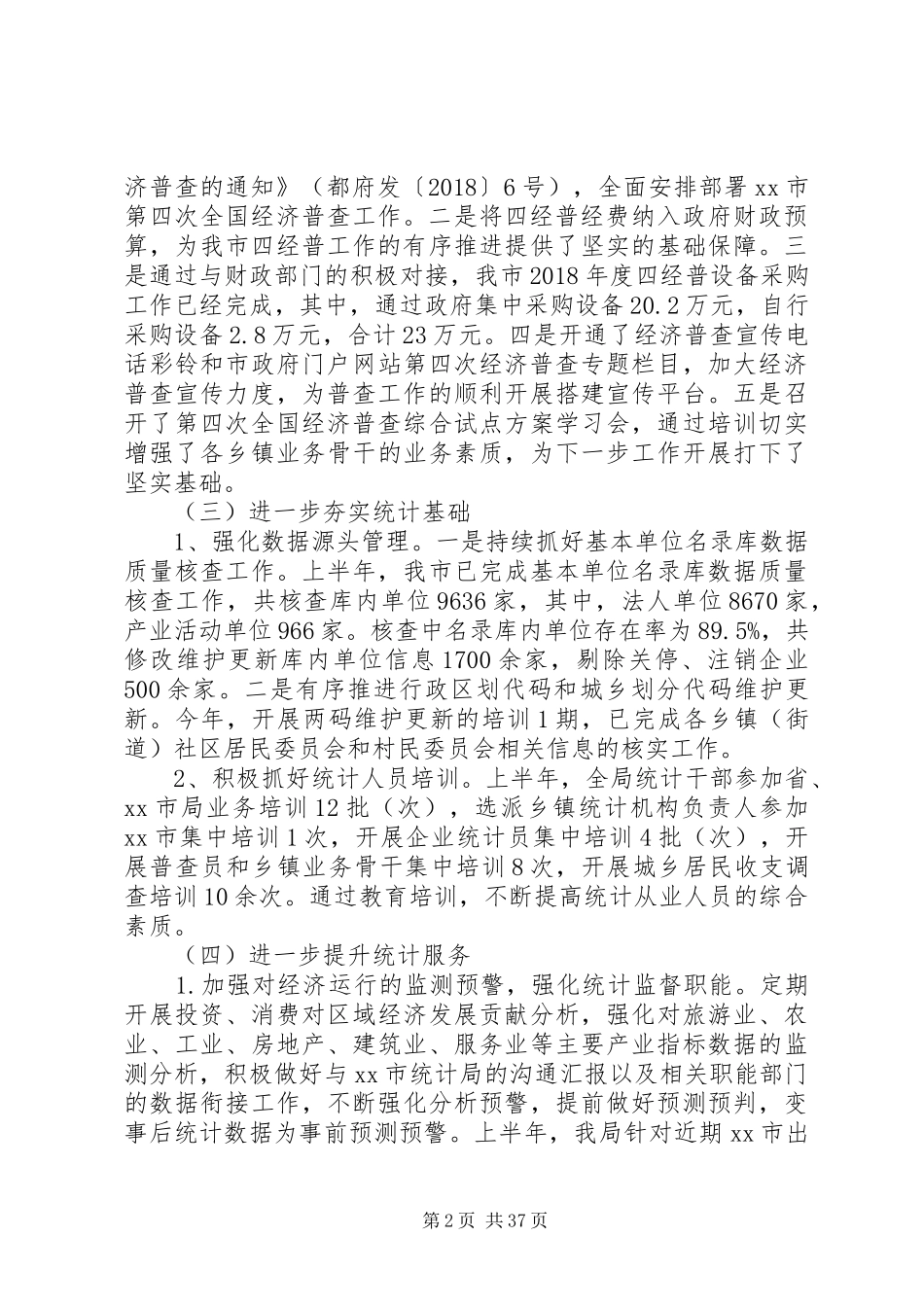 统计局上半年工作总结10篇_第2页