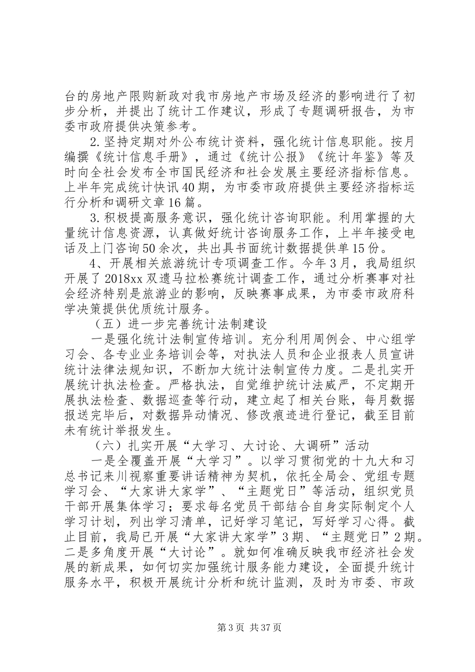 统计局上半年工作总结10篇_第3页