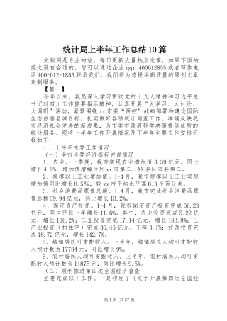统计局上半年工作总结10篇