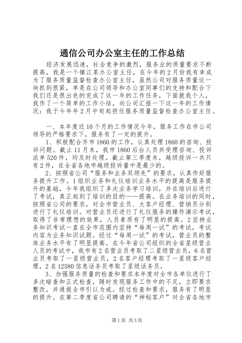 通信公司办公室主任的工作总结_第1页