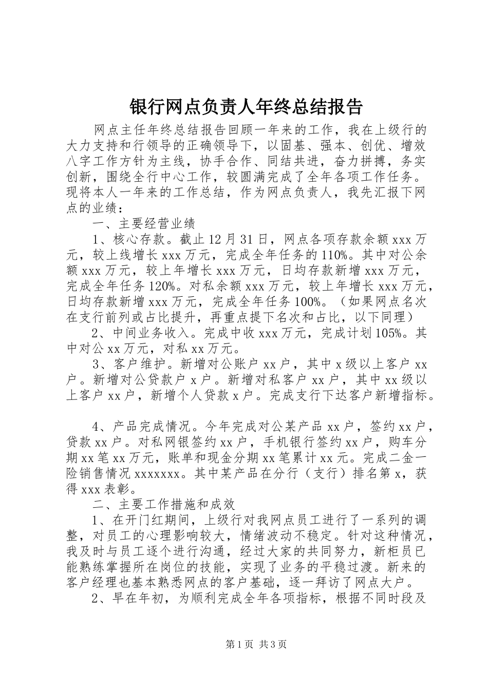 银行网点负责人年终总结报告_第1页
