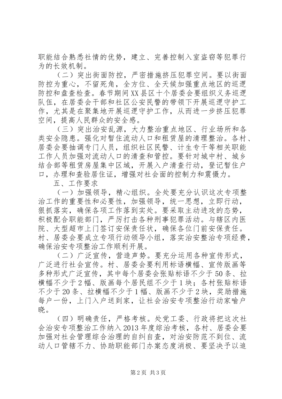 街道办事处治安整治工作实施方案_第2页