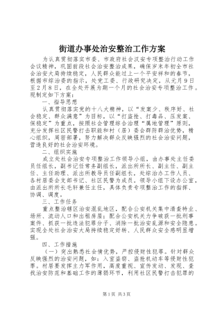 街道办事处治安整治工作实施方案