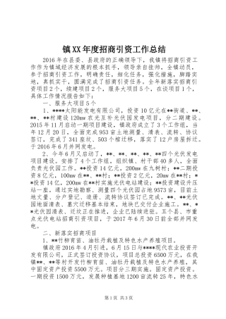 镇XX年度招商引资工作总结