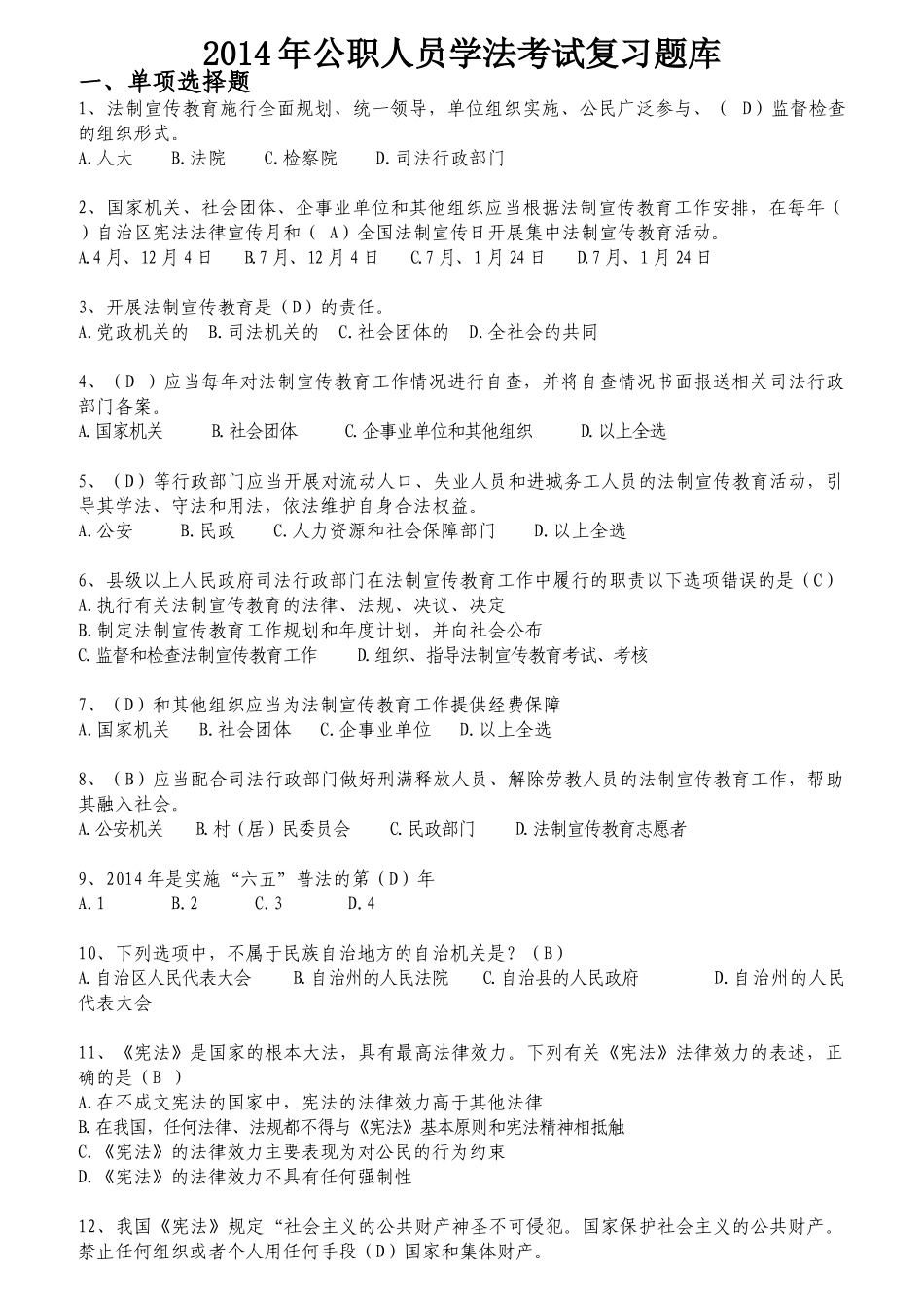 公职人员学法考试复习题库_第1页