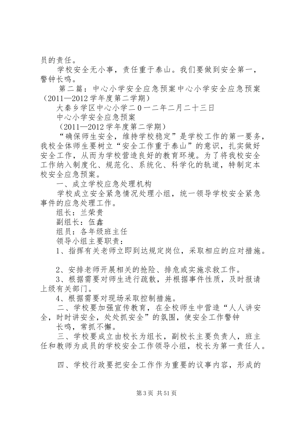 中心小学安全应急处置预案_第3页