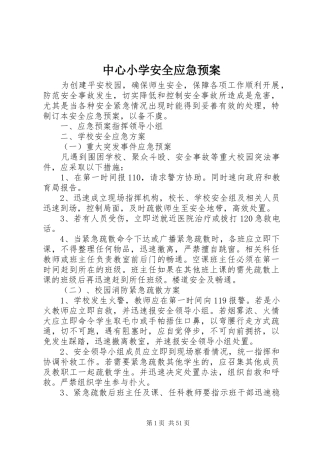 中心小学安全应急处置预案
