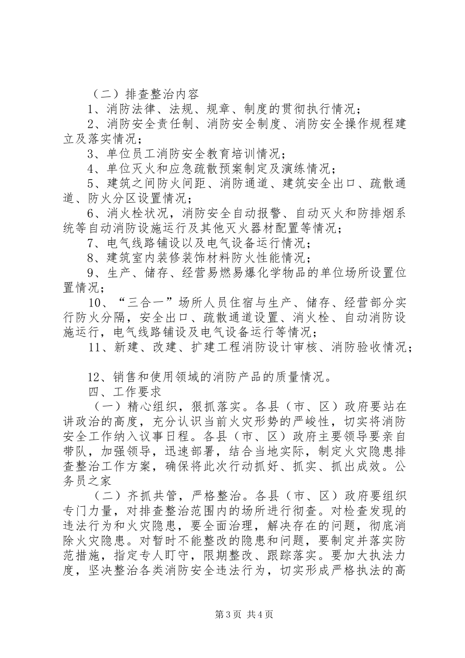 火灾隐患整治排查整治行动实施方案_第3页