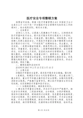 医疗安全专项整顿实施方案