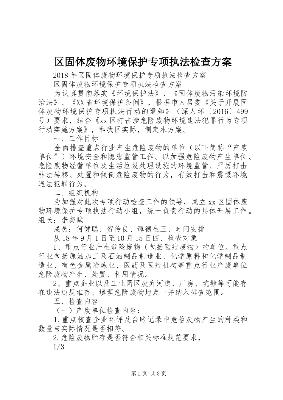 区固体废物环境保护专项执法检查方案_第1页