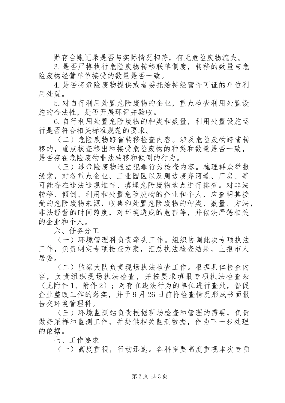 区固体废物环境保护专项执法检查方案_第2页