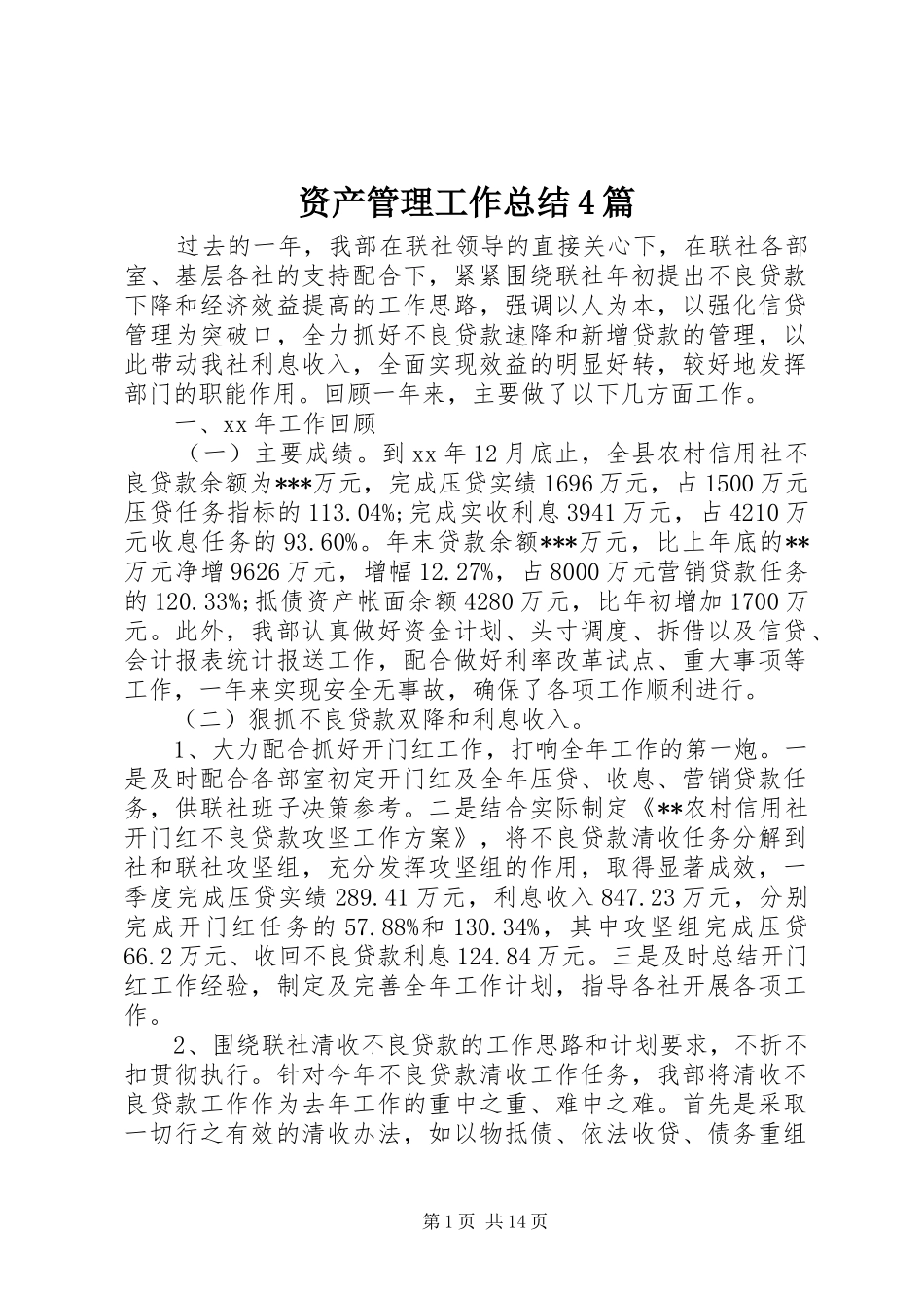 资产管理工作总结4篇_第1页