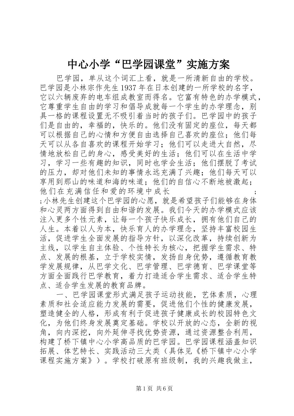 中心小学“巴学园课堂”方案_第1页