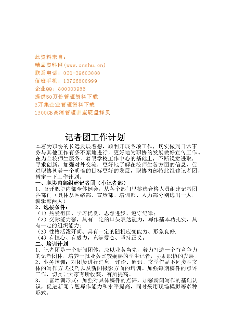 记者团的工作计划_第1页