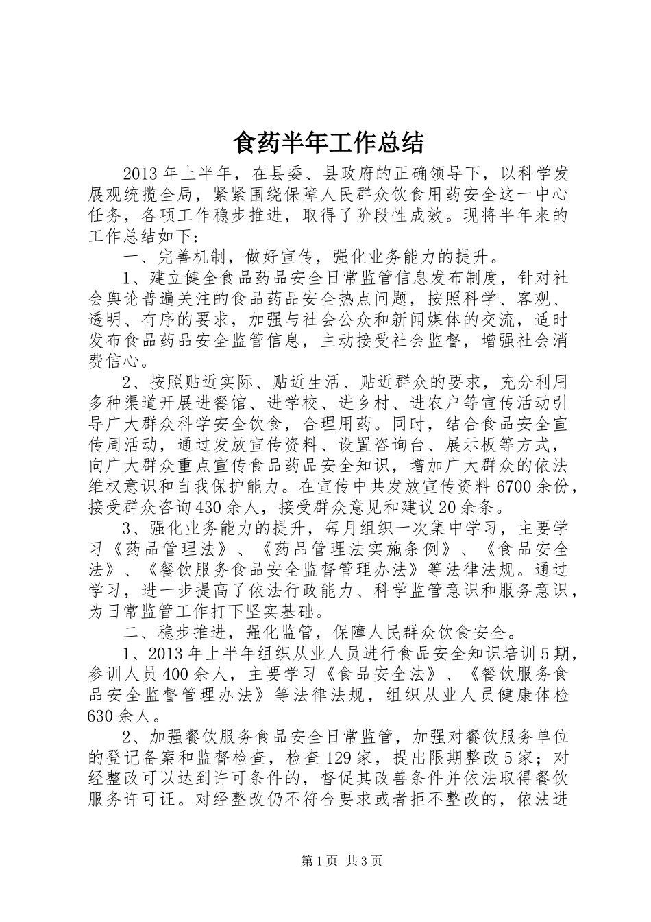 食药半年工作总结_第1页
