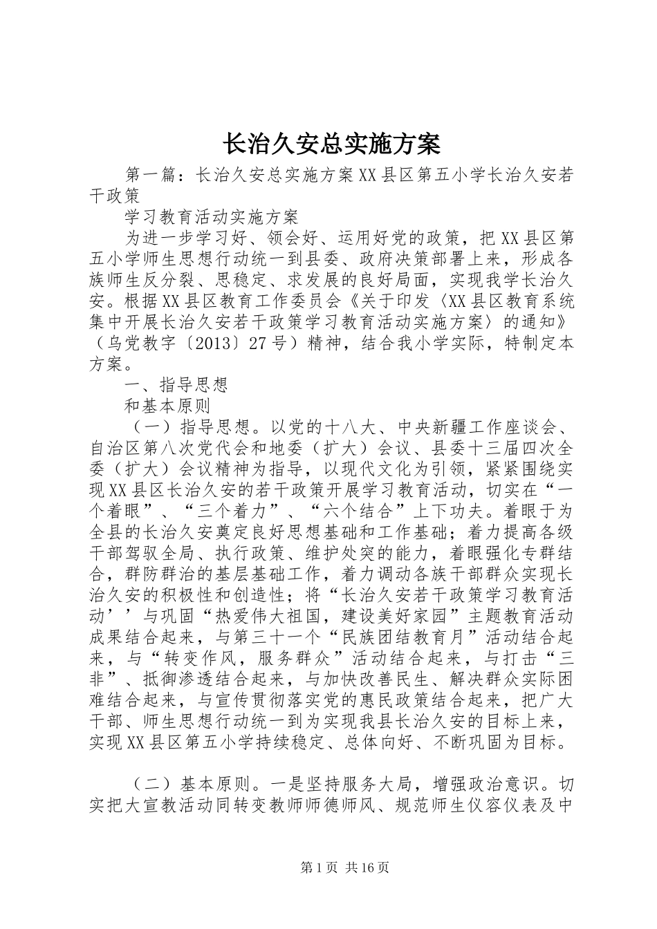 长治久安总方案_第1页