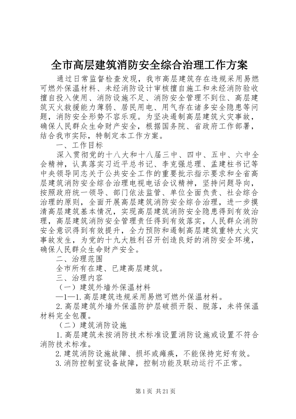 全市高层建筑消防安全综合治理工作方案_第1页