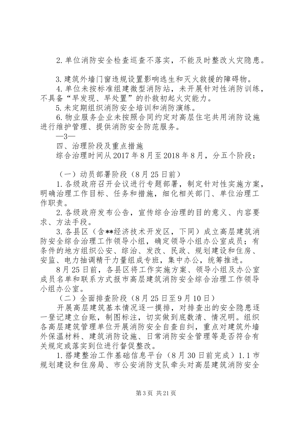 全市高层建筑消防安全综合治理工作方案_第3页