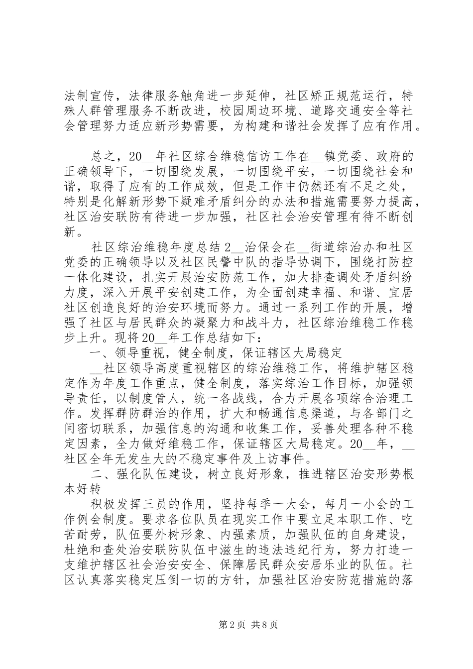 社区综治维稳年度总结范文_第2页