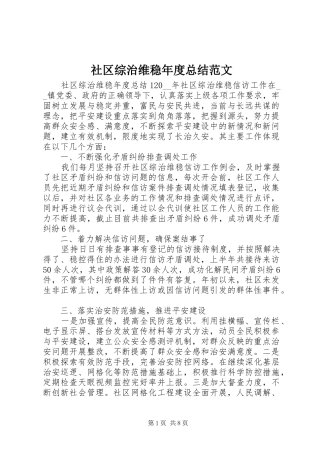 社区综治维稳年度总结范文