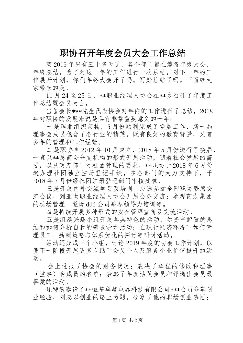 职协召开年度会员大会工作总结_第1页