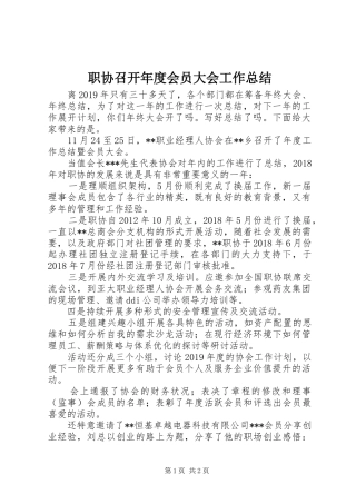 职协召开年度会员大会工作总结