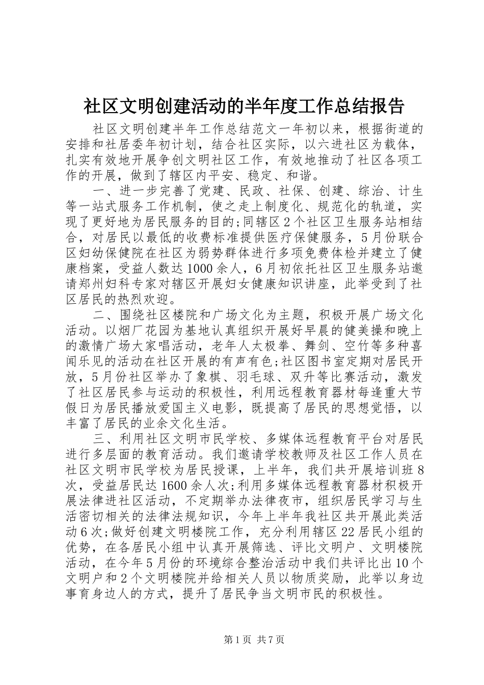 社区文明创建活动的半年度工作总结报告_第1页