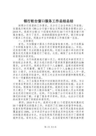 银行柜台窗口服务工作总结总结