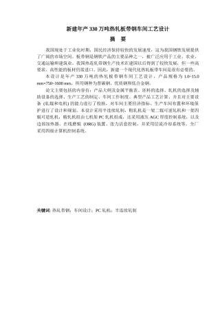新建年产330万吨热轧板带钢车间工艺设计1