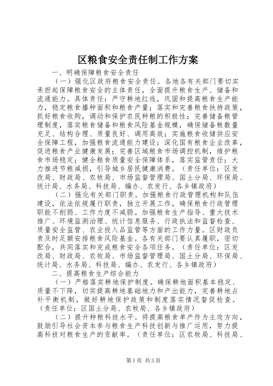 区粮食安全责任制工作实施方案_第1页
