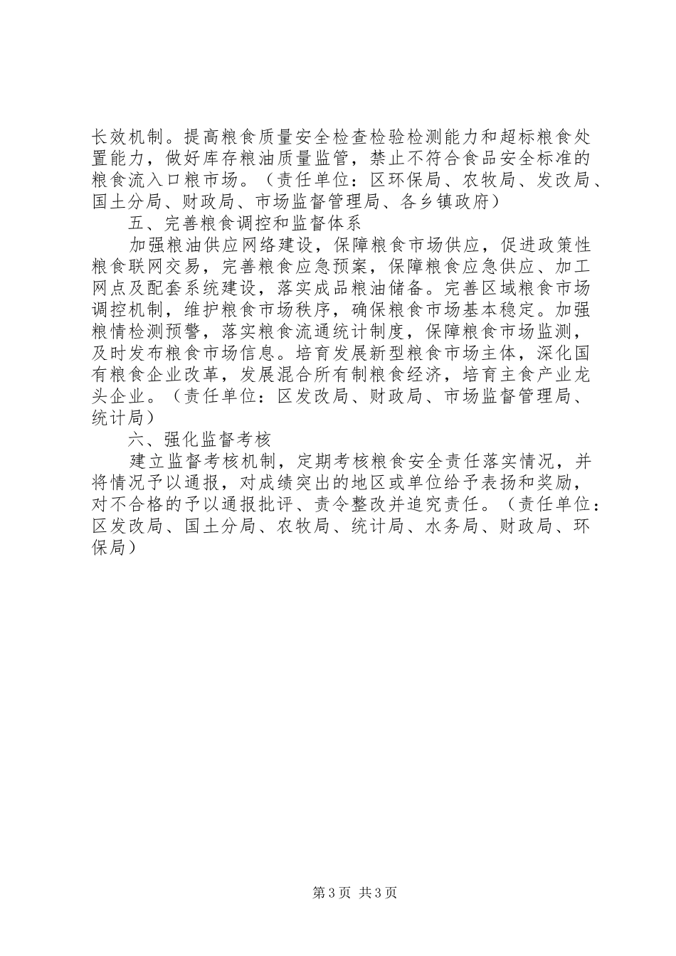 区粮食安全责任制工作实施方案_第3页