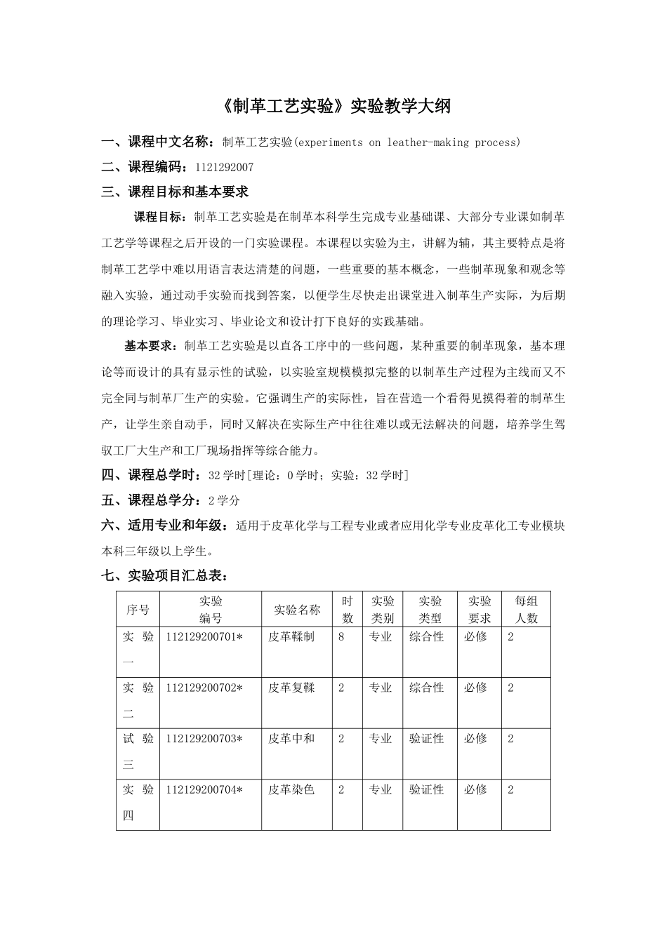 《制革工艺实验》教学大纲_第1页